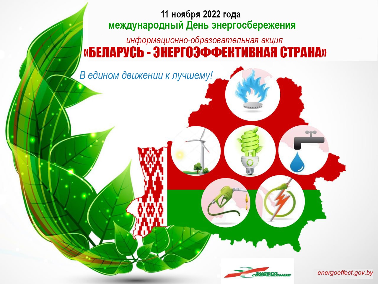 Международня День энергосбережения. Акция Беларусь-энергоэффективная страна